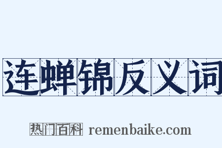 连蝉锦反义词是什么意思的图片